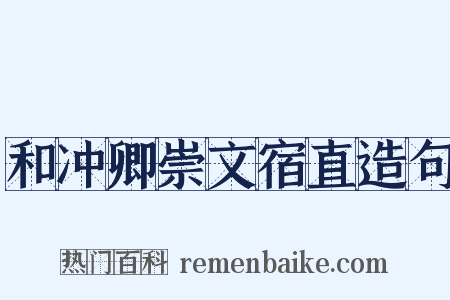 和冲卿崇文宿直造句是什么意思的图片